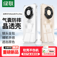 綠聯(lián)【晶薄超透】適用華為Mate80ProMax手機殼mate80promax保護套鏡頭全包氣囊防摔軟殼透明超薄裸機