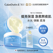 嘉蘭杜汀睡眠面膜小藍罐免洗提亮保濕柔滑水光涂抹式面膜進(jìn)口韓國GalanDut 1盒