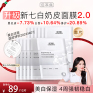 佰草集面膜補水保濕舒緩煥白提亮膚色改善暗沉男女百草集護膚品 新七白透亮面膜（到手12片）
