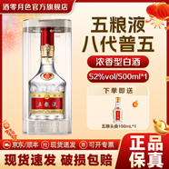 五糧液普五八代52度500ml濃香型白酒宴請節日送禮收藏【正品保證】 52度 500mL 1瓶 【送45度五糧頭曲1瓶】