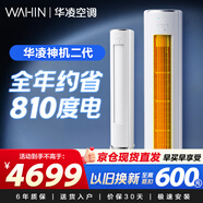 華凌空調 神機二代3匹超一級空調柜機 KFR-72LW/N8HE1Ⅱ 以舊換新 
