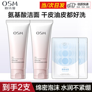 歐詩(shī)漫（OSM）氨基酸洗面奶營(yíng)養美膚潔顏乳補水保濕深層清潔不緊繃潔面乳護膚品 洗面奶100g*2