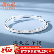 周百福 滿(mǎn)天星手鐲女年輕款銀鍍鐲子生日新年禮物送女生媽媽