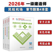 一建2026一級建造師章節刷題 民航機場(chǎng)全科題庫（套裝4冊）中國建筑工業(yè)出版社