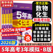 【科目自選】五年高考三年模擬2026B版2026A版5年高考3年模擬高中總復習 53五三高考b版a版五三A版五三B版 2026含2025高考真題高中一二三輪高三復習資料新高考總復習曲一線(xiàn)中小學(xué)教輔 【