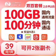 中國廣電低月租大流量手機卡5G長(cháng)期套餐-深圳專(zhuān)屬下單后由營(yíng)業(yè)廳工作人員送貨上門(mén) 雙百套餐2.0PLUS（促銷(xiāo)）