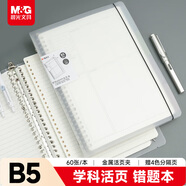 晨光（M&G）文具B5錯題活頁(yè)本鐵夾筆記本本子記事本可拆卸考研錯題橫線(xiàn)60張單本HB5600D考試必備