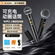 艾肯iCON 無(wú)線(xiàn)動(dòng)圈麥克風(fēng)WM2.2一拖二 1拖2可充電主播戶(hù)外唱歌會(huì )儀主持會(huì )議KTV喊麥降噪話(huà)筒直播設備 