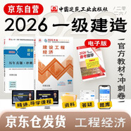 一建教材2026全套 一級建造師2026教材+歷年真題沖刺試卷 建設工程經(jīng)濟 單科2本套 中國建筑工業(yè)出版社可搭2025年真題