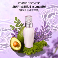 黛珂（DECORTE）紫蘇水乳 日本進(jìn)口紫蘇水牛油果乳液護膚套裝補水保濕 送人禮物 黛珂牛油果乳液150ml新版