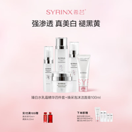 希蕓（syrinx）臻白禮盒美白淡斑護膚套裝 改善暗沉持美白特證煙酰胺禮物化妝品 全套美白 臻白煥采5件套 1