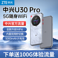 中興（ZTE）U30 Pro 5G免插卡移動(dòng)隨身wifi無(wú)線(xiàn)上網(wǎng)卡手機電腦平板車(chē)載家用戶(hù)外直播便攜式wifi熱點(diǎn)無(wú)線(xiàn)路由器 【U30 Pro冰川】高速5G雙網(wǎng)旗艦高清觸摸屏