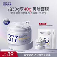 肌膚未來(lái)377美白面霜30g 淡化斑點(diǎn)持久補水保濕提亮膚色護膚品 新年禮物