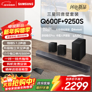 三星（SAMSUNG）HW-Q600F/XZ+9250S全景聲5.1.2聲道 回音壁 無(wú)線(xiàn)低音炮 藍牙 投影儀游戲電視音響 獨立天空聲道