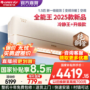格力（GREE）空調1.5匹云錦三代/全能王 新一級能效超級省電 變頻冷暖 壁掛式臥室掛機 家電國家補貼 以舊換新 全能王 1.5匹 新一級能效【2025升級AI款】