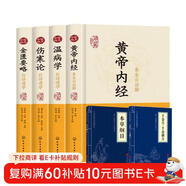 中醫四大名著(zhù)：黃帝內經(jīng)+溫病學(xué)+傷寒論+金匱要略+本草綱目+千金方 醫學(xué)類(lèi)基礎理論大全中醫養生入門(mén)書(shū)