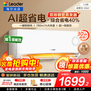 海爾空調出品1.5匹/2匹/3匹大掛機新一級能效變頻冷暖壁掛式空調Leαder 統帥 1.5匹一級能效【超省電】性?xún)r(jià)比新品+自清潔