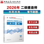 2026年二級建造師章節刷題二建新大綱題庫 水利水電工程管理與實(shí)務(wù)章節刷題 中國建筑工業(yè)出版社