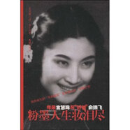 9787807416371粉墨人生妝淚盡