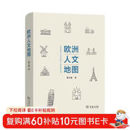 歐洲人文地圖 走進(jìn)歐洲45個(gè)國家與地區的歷史文化