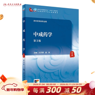 【科目可選】中醫診斷學(xué) 第四4版 人衛內科方劑中藥針灸養生中醫診斷學(xué)中醫基礎理論方劑針灸內外科護理婦產(chǎn)科兒科 人衛診斷內科方劑中藥針灸養生 中成藥學(xué)（第3版）