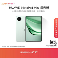 HUAWEI 【教育優(yōu)惠】MatePad Mini 柔光版 華為平板電腦8.8英寸小平板大手機SIM卡通話(huà)12G+512GB 云杉綠