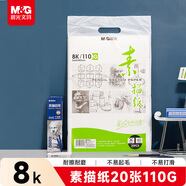晨光(M&G)文具8K/110g素描紙繪畫(huà)紙素描本美術(shù)寫(xiě)生臨摹學(xué)生初學(xué)速寫(xiě)鉛畫(huà)紙8開(kāi)20張生日禮物APYMV268