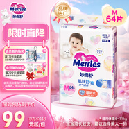 花王品牌進(jìn)口妙而舒紙尿褲M(mǎn)64片(6-11kg)中號嬰兒尿不濕柔軟親膚
