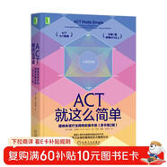 ACT就這么簡(jiǎn)單：接納承諾療法簡(jiǎn)明實(shí)操手冊(原書(shū)第2版）