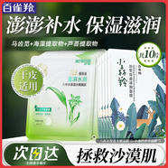 百雀羚（PECHOIN）面膜 八杯水保濕水嫩面膜 蘆薈補水免洗保濕改善干燥起皮化妝護膚 10片 八杯水5片+小森羚5片