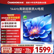 長(cháng)虹電視55D55H 55英寸4K超高清 144Hz高刷 2+64GB大內存 LED液晶平板電視機 國家補貼15%