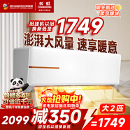 長(cháng)虹空調大2匹 超省電家電空調家用客廳純銅管冷暖變頻掛機 以舊換新KFR-51GW/ZDTCW2+R2十年包修