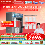 安吉爾凈水器玉龍1200G典藏版 家用自來(lái)水過(guò)濾器 廚房專(zhuān)用臺下用凈水機 50噸RO膜反滲透凈水器直飲一體機 凈水器+3年濾芯 曬單贈CFII濾芯 | 用水每升不到2分錢(qián)
