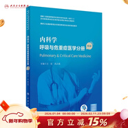 【科目任選】臨床病理學(xué) 第二版規培全國住院醫師規范化培訓教材理論結業(yè)考試pdf內科學(xué)超聲醫學(xué)骨科學(xué)腫瘤放射治療學(xué)醫學(xué)遺傳學(xué)急診醫學(xué)書(shū)籍 內科學(xué) 呼吸與危重癥醫學(xué)分冊（第2版）