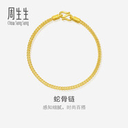 周生生新年禮物黃金手鏈 足金素圈蛇骨鏈男女款手環(huán)90193B計價(jià)6.75克