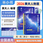 【黃夫人官方指定店】2026新高考高中物理黃夫人講義 高一高二+一輪復習含配套視頻課程全國文理通用教輔搭萬(wàn)猛生物英語(yǔ)佟大大數學(xué) 【2026兩套】黃夫人高中物理高一高二+一輪復習