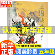 2026寒假貴州閱美黔貴五年級閱讀書(shū)目書(shū)籍正版 西游記 三國演義 水滸傳 紅樓夢(mèng)適齡精編版四大名著(zhù) 樺皮船  小兵雄赳赳 砂粒與星塵 4.三國演義(適齡精編版)北京少年兒童出版社