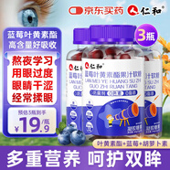 仁和藍莓葉黃素軟糖兒童青少年成人眼睛干澀發(fā)癢呵護眼睛緩解疲勞 3盒
