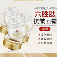 修正抗皺面霜皺紋六勝肽提拉緊致化妝品護膚補水保濕貴婦級祛皺紋男女 修正抗皺面霜三瓶