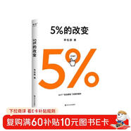 5%的改變 百分之五的改變 高人氣心理學(xué)家李松蔚新作 (只要改變5%，生活就有新的可能！心理學(xué)家李松蔚教你用微小的行動(dòng)突破困境) 李松蔚新書(shū)