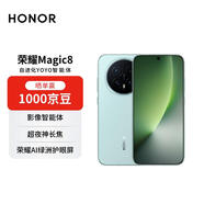 榮耀Magic8 16+1TB 天青釉 YOYO智能體 超夜神長(cháng)焦 第五代驍龍8至尊版 【贈話(huà)費券】