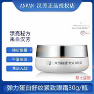 漢芳（ANVAN）彈力蛋白舒紋眼霜30g 漢芳彈力蛋白舒紋眼霜30g