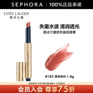 雅詩(shī)蘭黛（Estee Lauder）絕色鏡面唇膏 185 黃金假日，  1.80G