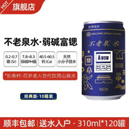 不老泉太極水 弱堿富鍶飲用天然山泉水 廠(chǎng)家直發(fā) 順豐包郵 送水入戶(hù) 10箱120罐