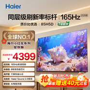 海爾電視75/65/55/85英寸H5C小紅花系列語(yǔ)音控制 4K超高清144Hz刷新率3+64GB超薄智能平板一級能效電視 85英寸 26年新款H5D 8核CPU 165HZ