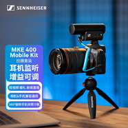 森海塞爾（Sennheiser） MKE400 Mobile-Kit 直播vlog單反相機手機支架套裝收音采訪(fǎng)話(huà)筒槍式麥克風(fēng) 