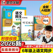 墨點(diǎn)字帖 2026年 語(yǔ)文同步六年級上冊 筆順筆畫(huà)同步練字帖視頻版 贈聽(tīng)寫(xiě)默寫(xiě)本 人教版六年級課外閱讀鋼筆鉛筆字帖楷書(shū)描紅本偏旁部首拼音控筆訓練字帖 （共2冊）