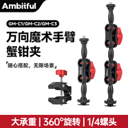AMBITFUL蟹鉗夾GM-C1/C2/C3金屬萬(wàn)向魔術(shù)手臂擴展C型怪手支架相機手機監視器配件可拆卸自由組合拓展 GM-C1蟹鉗夾+GM-C3萬(wàn)向魔術(shù)手臂5節