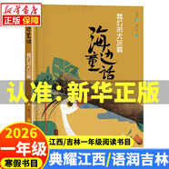 2026寒假 典耀江西/語(yǔ)潤吉林一年級閱讀書(shū)目 讀讀童謠和兒歌(全彩精編版) 帽子的秘密親愛(ài)的小狼大傻大傻的新校服小巴掌童話(huà)檸檬鎮的餅干海邊童話(huà)我們的大灰鸛 5.海邊童話(huà)：我們的大灰鸛青島出版社