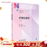 基礎護理學(xué)第七版 人衛健康評估內科外科護理學(xué)導論本科基護第六版三基書(shū)教材書(shū)籍第7版 基護綜合308考研資料人民衛生出版社【科目可選】 護理倫理學(xué) 第3版